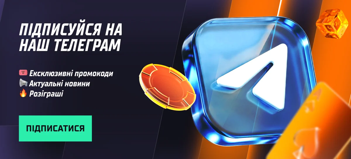 Підписуйся на наш Телеграм
