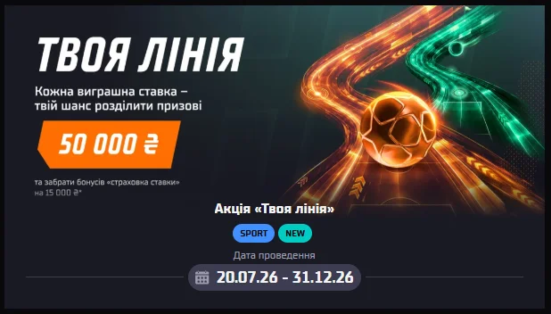 Акція «Твоя лінія» від Allwin з призовим фондом 50 000 ₴ для гравців на спорт